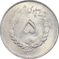 سکه 5 ریال 1331 مصدقی - MS63 - محمد رضا شاه