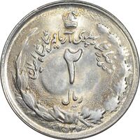 سکه 2 ریال 2536 آریامهر - MS63 - محمد رضا شاه