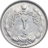 سکه 2 ریال 2537 آریامهر - MS61 - محمد رضا شاه