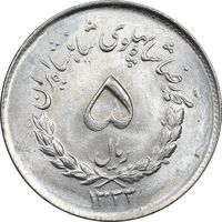 سکه 5 ریال 1333 مصدقی - MS64 - محمد رضا شاه