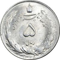سکه 5 ریال 1325 - MS62 - محمد رضا شاه