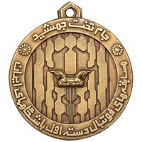 مدال آویز برنز جام تخت جمشید 1352 - کوچک - AU - محمد رضا شاه