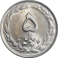 سکه 5 ریال 1362 - MS63 - جمهوری اسلامی