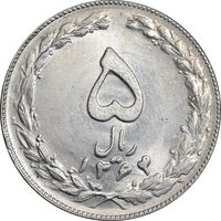 سکه 5 ریال 1364 - MS61 - جمهوری اسلامی