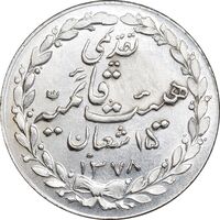 مدال تقدیمی هیئت قائمیه 1378 قمری - MS62 - محمد رضا شاه
