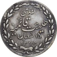 مدال تقدیمی هیئت قائمیه 1378 قمری - EF45 - محمد رضا شاه