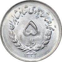 سکه 5 ریال 1332 مصدقی - MS63 - محمد رضا شاه