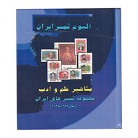 آلبوم مجموعه تمبرهای مشاهیر علم و ادب 1352 تا 1392 - جمهوری اسلامی