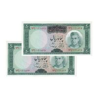 اسکناس 50 ریال (آموزگار - سمیعی) - جفت - UNC62 - محمد رضا شاه