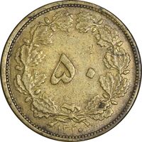 سکه 50 دینار 1320 برنز - EF40 - رضا شاه