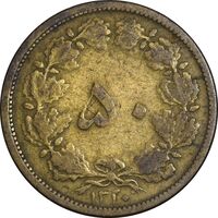 سکه 50 دینار 1320 برنز - VF35 - رضا شاه