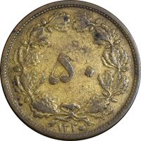 سکه 50 دینار 1320 برنز - VF30 - رضا شاه