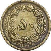 سکه 50 دینار 1321 برنز - VF35 - محمد رضا شاه