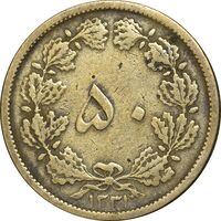 سکه 50 دینار 1321 برنز - VF35 - محمد رضا شاه