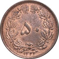 سکه 50 دینار 1322 مس - EF45 - محمد رضا شاه