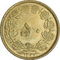 سکه 50 دینار 1332 برنز - ضخیم - MS61 - محمد رضا شاه