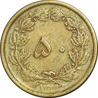 سکه 50 دینار 1332 برنز - ضخیم - VF30 - محمد رضا شاه