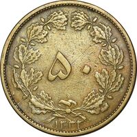 سکه 50 دینار 1332 برنز - ضخیم - EF40 - محمد رضا شاه