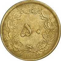 سکه 50 دینار 1332 برنز - ضخیم - AU58 - محمد رضا شاه