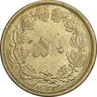 سکه 50 دینار 1332 برنز - ضخیم - AU58 - محمد رضا شاه