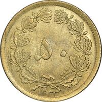 سکه 50 دینار 1332 برنز - نازک - MS63 - محمد رضا شاه
