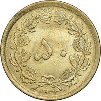 سکه 50 دینار 1332 برنز - نازک - MS62 - محمد رضا شاه
