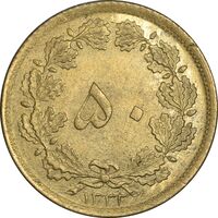 سکه 50 دینار 1332 برنز - نازک - AU58 - محمد رضا شاه