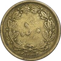 سکه 50 دینار 1332 برنز - نازک - VF35 - محمد رضا شاه