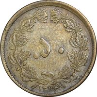 سکه 50 دینار 1333 برنز - VF35 - محمد رضا شاه