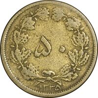 سکه 50 دینار 1335 برنز - VF25 - محمد رضا شاه