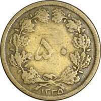 سکه 50 دینار 1335 برنز - VF30 - محمد رضا شاه