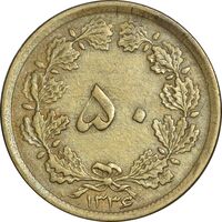 سکه 50 دینار 1336 برنز - VF35 - محمد رضا شاه