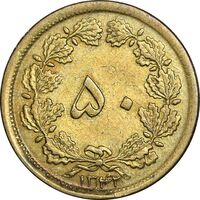 سکه 50 دینار 1342 برنز - VF35 - محمد رضا شاه