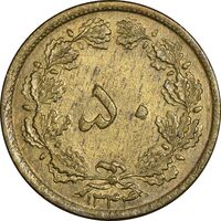 سکه 50 دینار 1344 برنز - MS63 - محمد رضا شاه