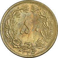 سکه 50 دینار 1345 برنز - MS62 - محمد رضا شاه