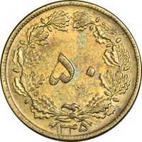 سکه 50 دینار 1345 برنز - AU58 - محمد رضا شاه