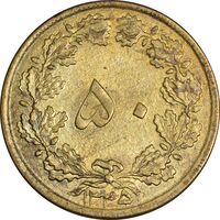 سکه 50 دینار 1345 برنز - AU58 - محمد رضا شاه
