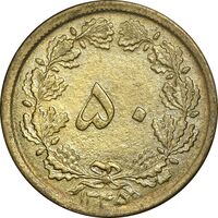 سکه 50 دینار 1345 برنز - AU50 - محمد رضا شاه