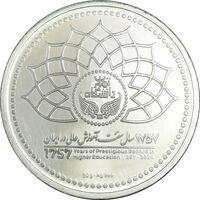 مدال نودمین سال تاسیس دانشگاه تهران - PF63 - جمهوری اسلامی