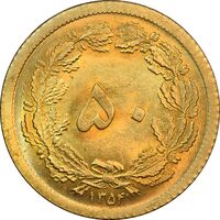 سکه 50 دینار 1354 برنز - MS64 - محمد رضا شاه