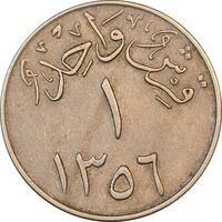سکه 1 قرش 1356 سعود بن عبدالعزیز آل سعود - EF40 - عربستان سعودی