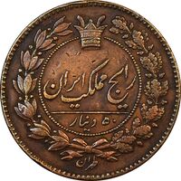 سکه 50 دینار 1281 نمونه - EF40 - ناصرالدین شاه