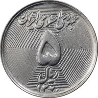 سکه 5 ریال 1370 - نمونه - MS61 - جمهوری اسلامی