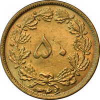 سکه 50 دینار 1346 برنز - MS62 - محمد رضا شاه