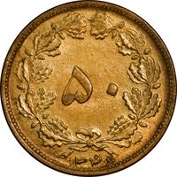 سکه 50 دینار 1346 برنز - MS61 - محمد رضا شاه