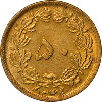 سکه 50 دینار 1346 برنز - AU50 - محمد رضا شاه