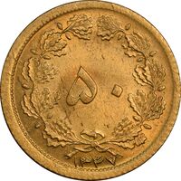 سکه 50 دینار 1347 برنز - MS62 - محمد رضا شاه