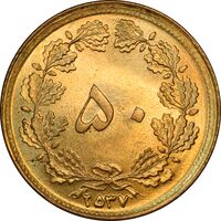 سکه 50 دینار 2537 ساندویچی - MS64 - محمد رضا شاه
