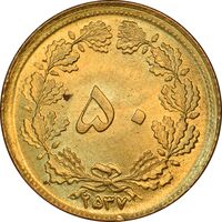 سکه 50 دینار 2537 ساندویچی - MS64 - محمد رضا شاه