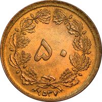 سکه 50 دینار 2537 ساندویچی - MS63 - محمد رضا شاه
